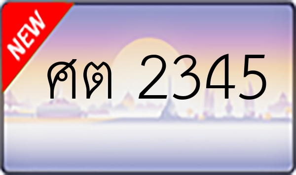 ศต 2345